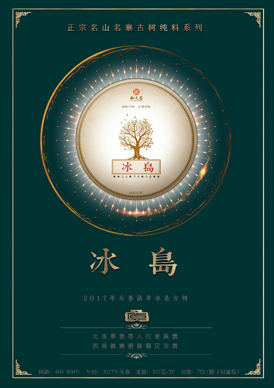 和元昌2017冰岛