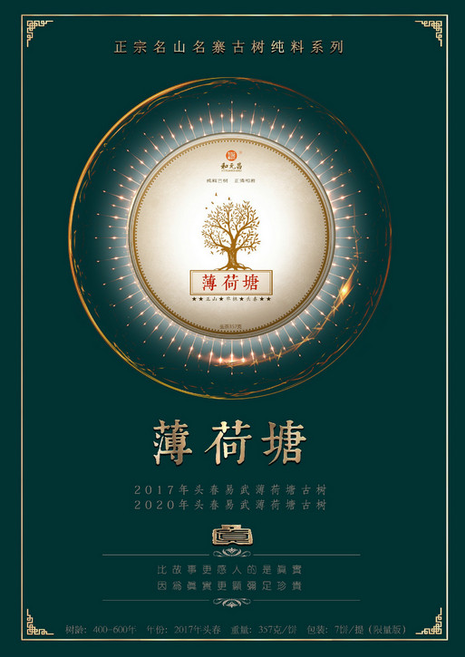 和元昌2017薄荷塘