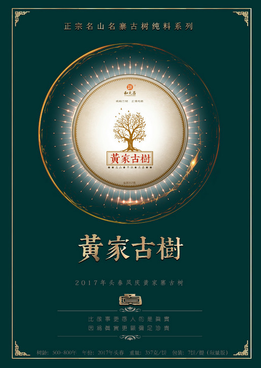 和元昌2017黄家古树