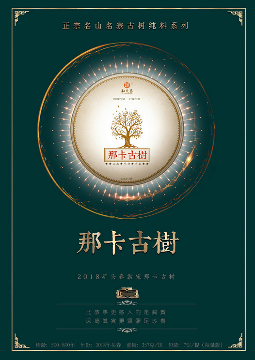 和元昌2018那卡古树