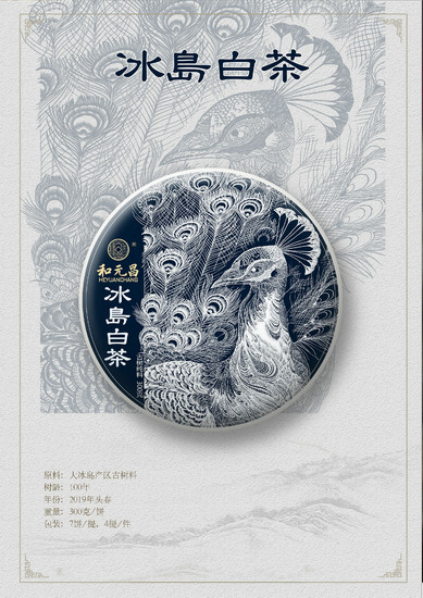 和元昌2019冰岛白茶