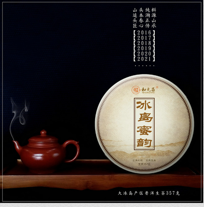 和元昌2021冰岛蜜韵