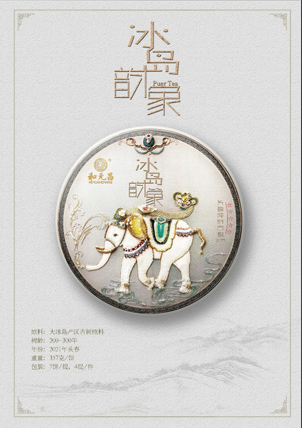 和元昌2021冰岛韵象