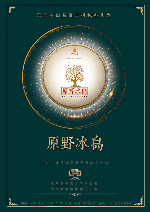 和元昌2021原野冰岛