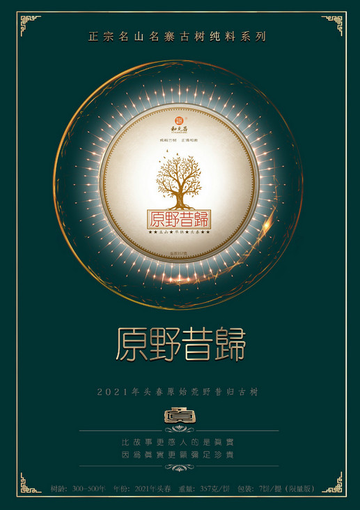 和元昌2021原野昔归