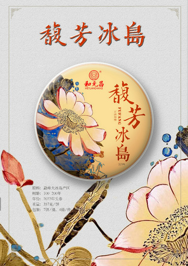 和元昌2022馥芳冰岛1