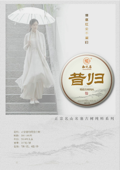 和元昌2014昔归