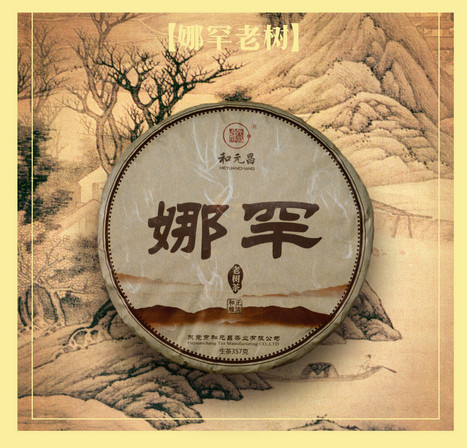 和元昌2016娜罕老树