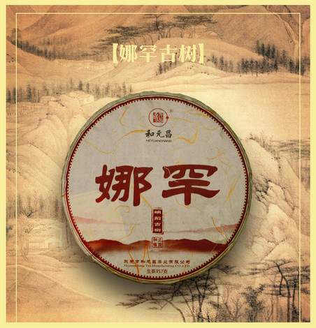 和元昌2016娜罕古树