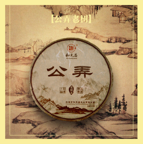 和元昌2016公弄老树
