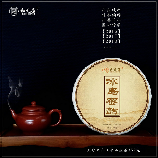 和元昌2016冰岛蜜韵