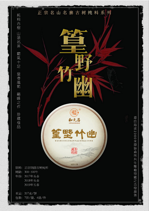 和元昌2023篁野竹幽
