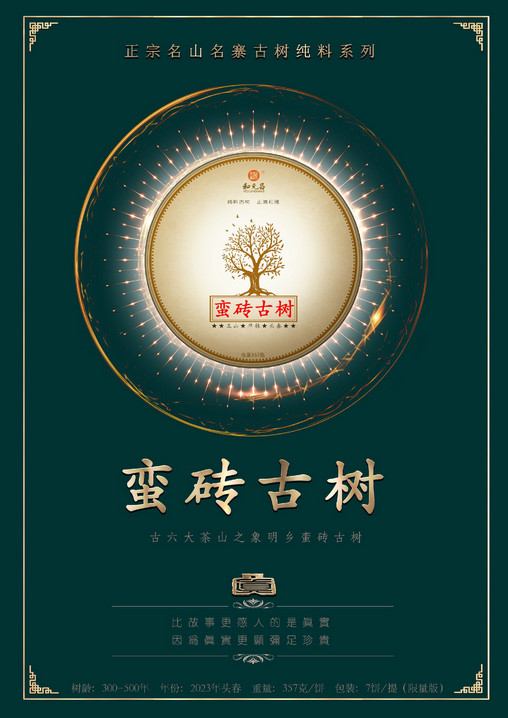 和元昌2022蛮砖古树