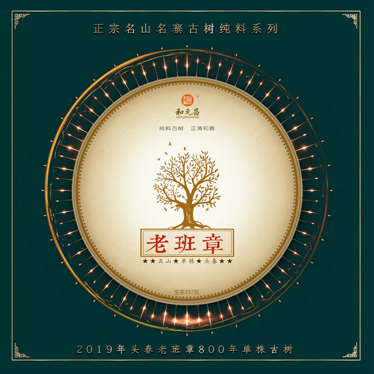 和元昌2018老班章单株