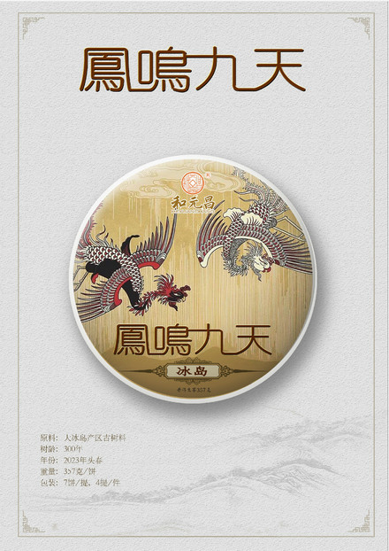 和元昌2023凤鸣九天