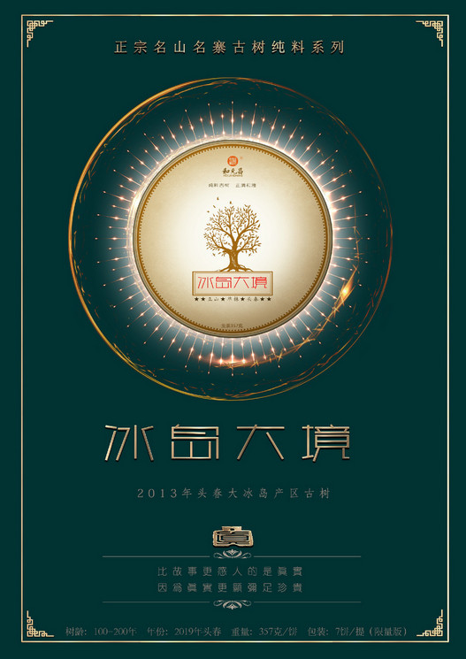 和元昌2020冰岛大境