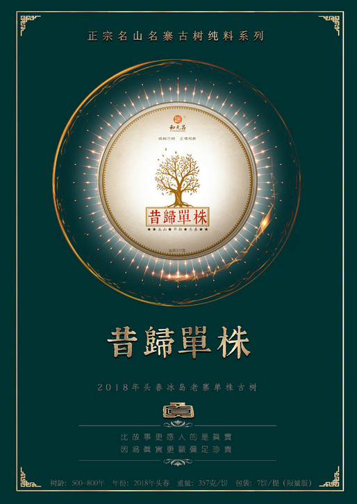 和元昌2018昔归单株