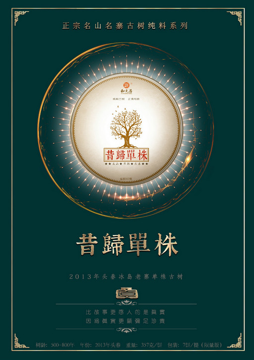 和元昌2013昔归单株