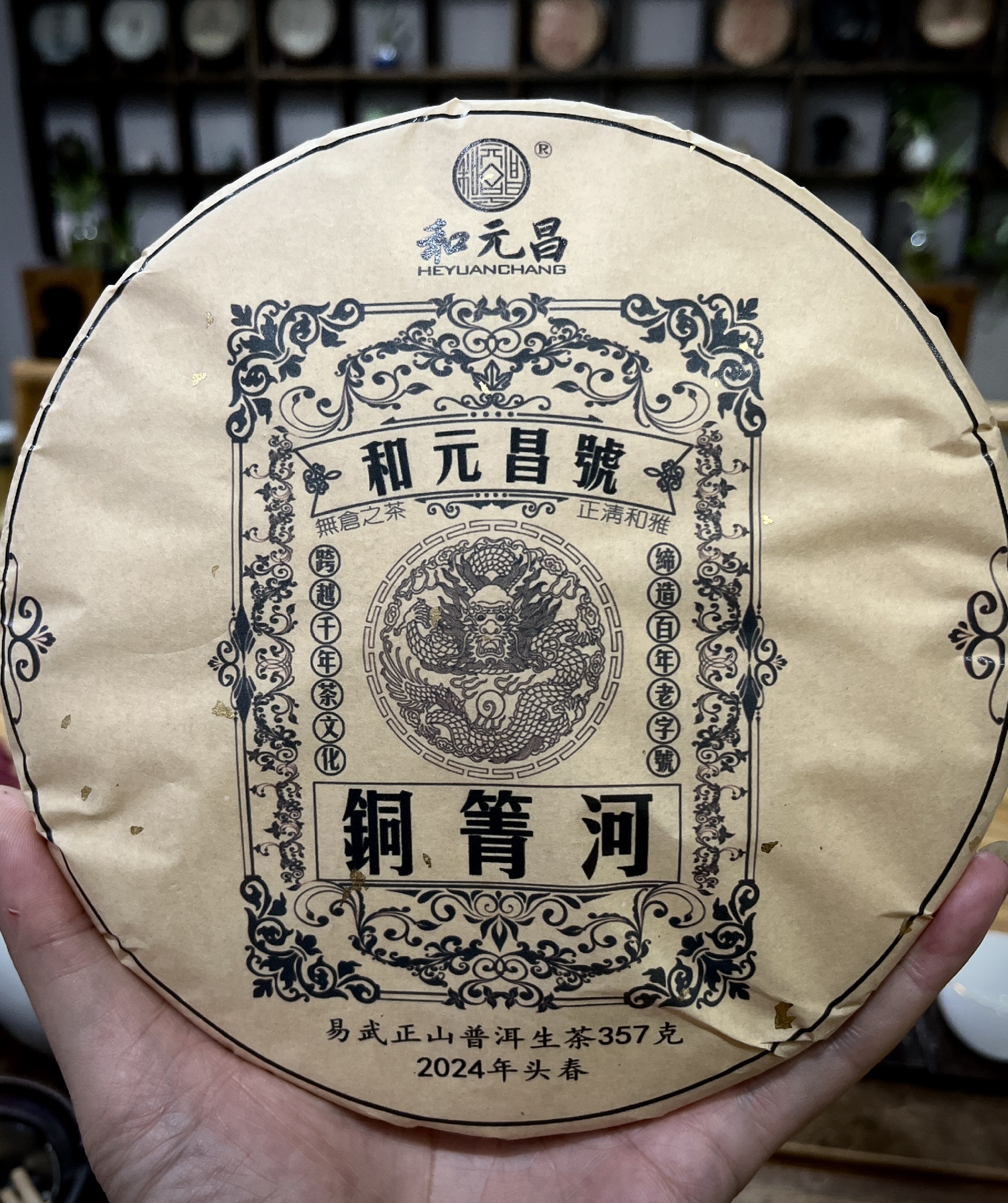 和元昌2024易武铜箐河
