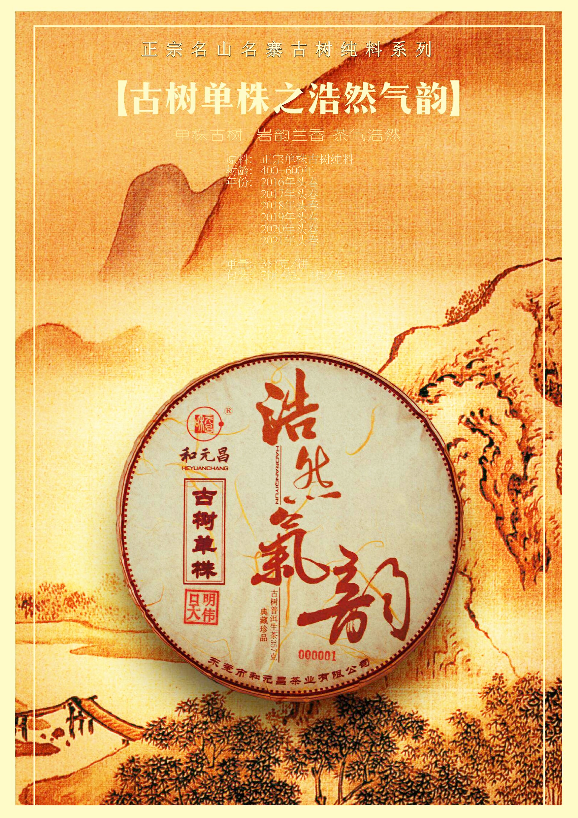 和元昌2024浩然气韵