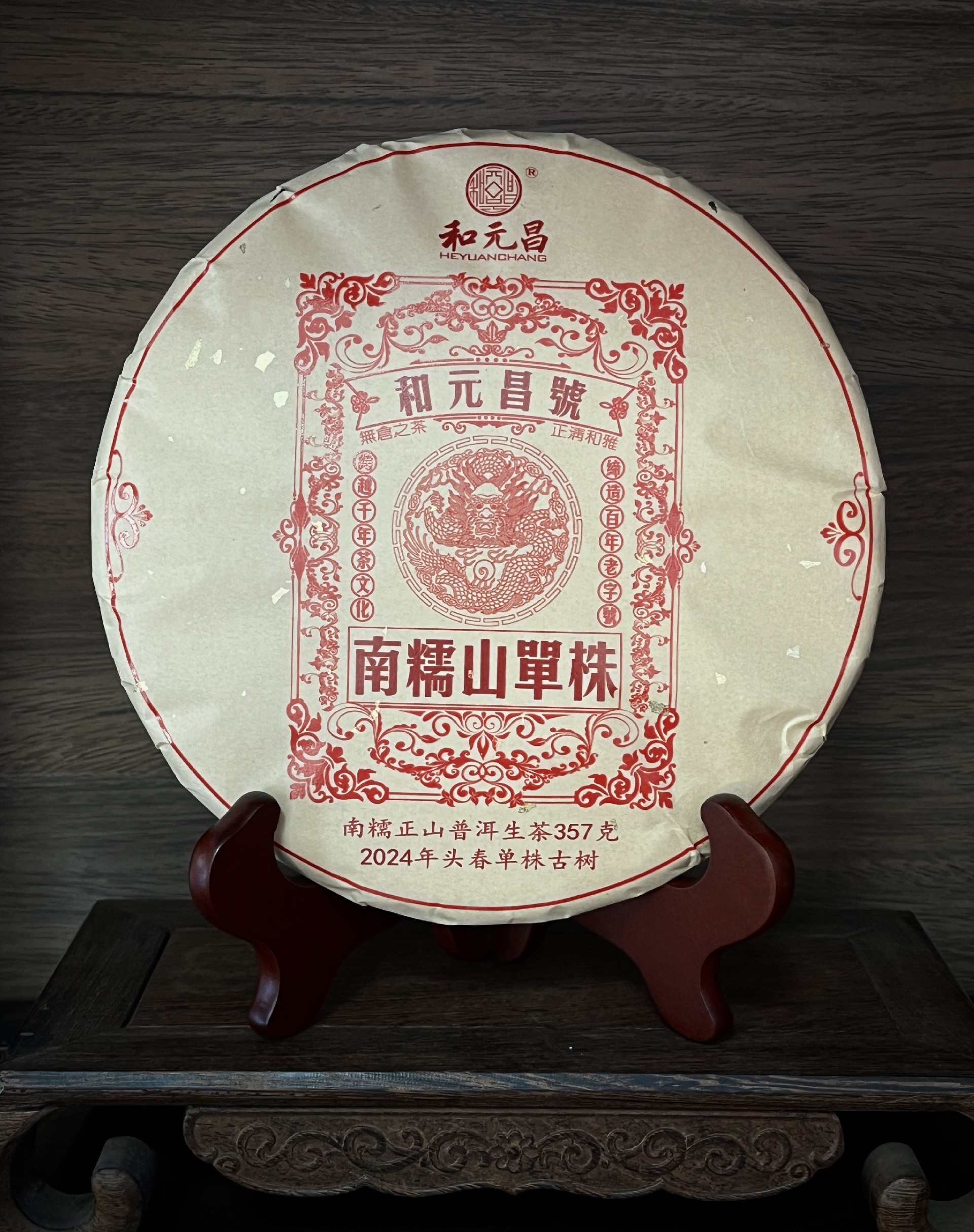 和元昌2024南糯山单株