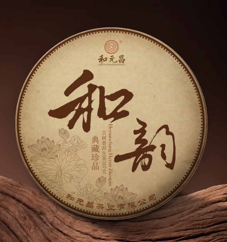 和元昌2025和韵珍品