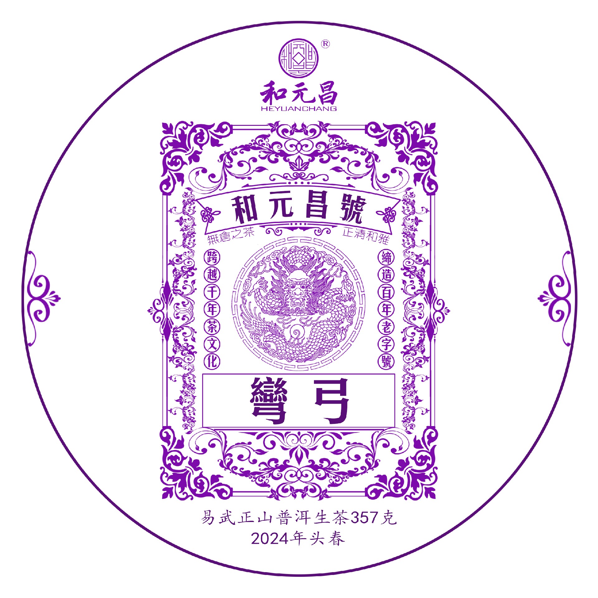 和元昌2024易武弯弓