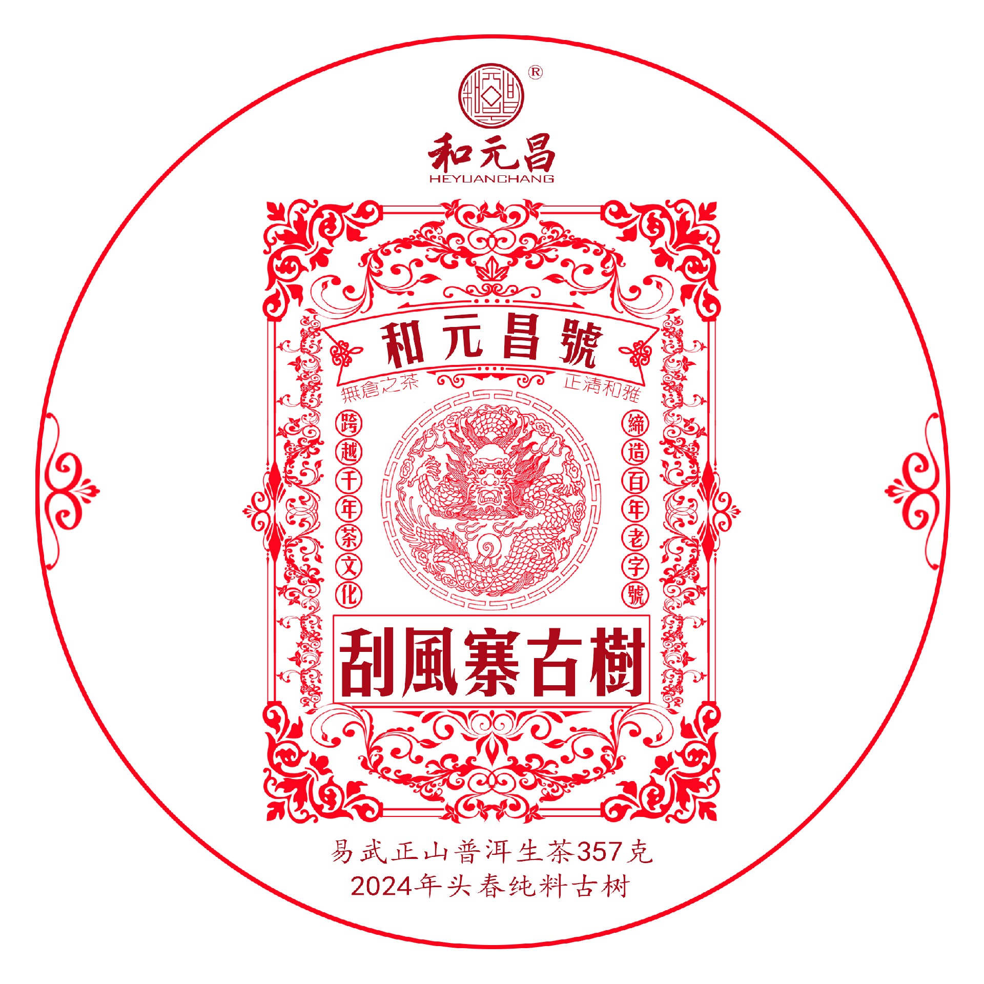 和元昌2024易武刮风寨